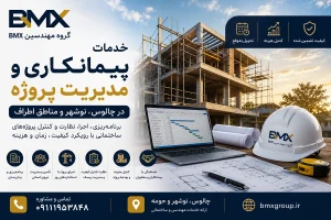 خدمات پیمانکاری و مدیریت پروژه در چالوس و نوشهر